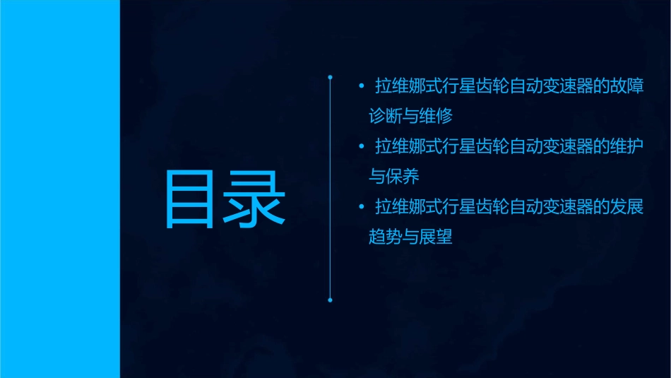 拉维娜式行星齿轮自动变速器的认识与拆装课件_第3页