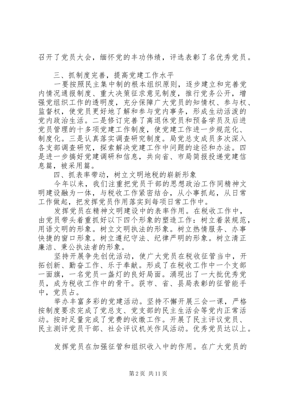 地税局党建工作总结范文_第2页