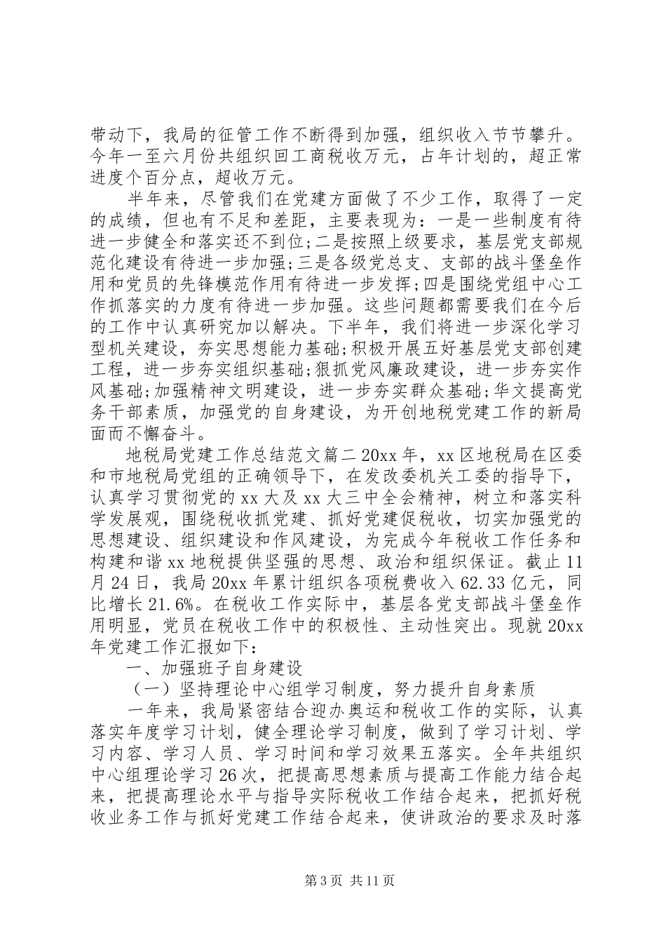 地税局党建工作总结范文_第3页