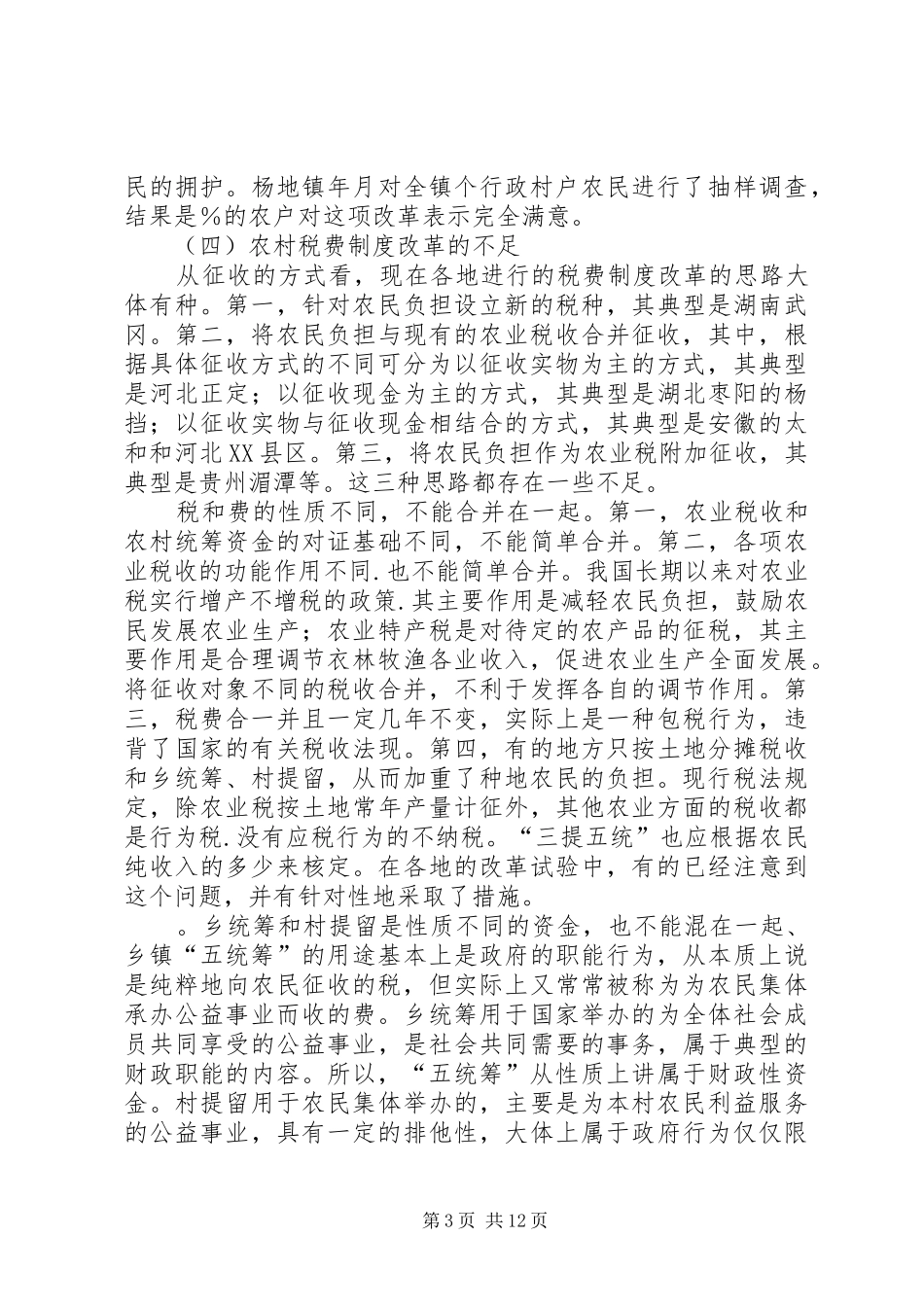 农村税费规章制度改革的难点与思路_第3页