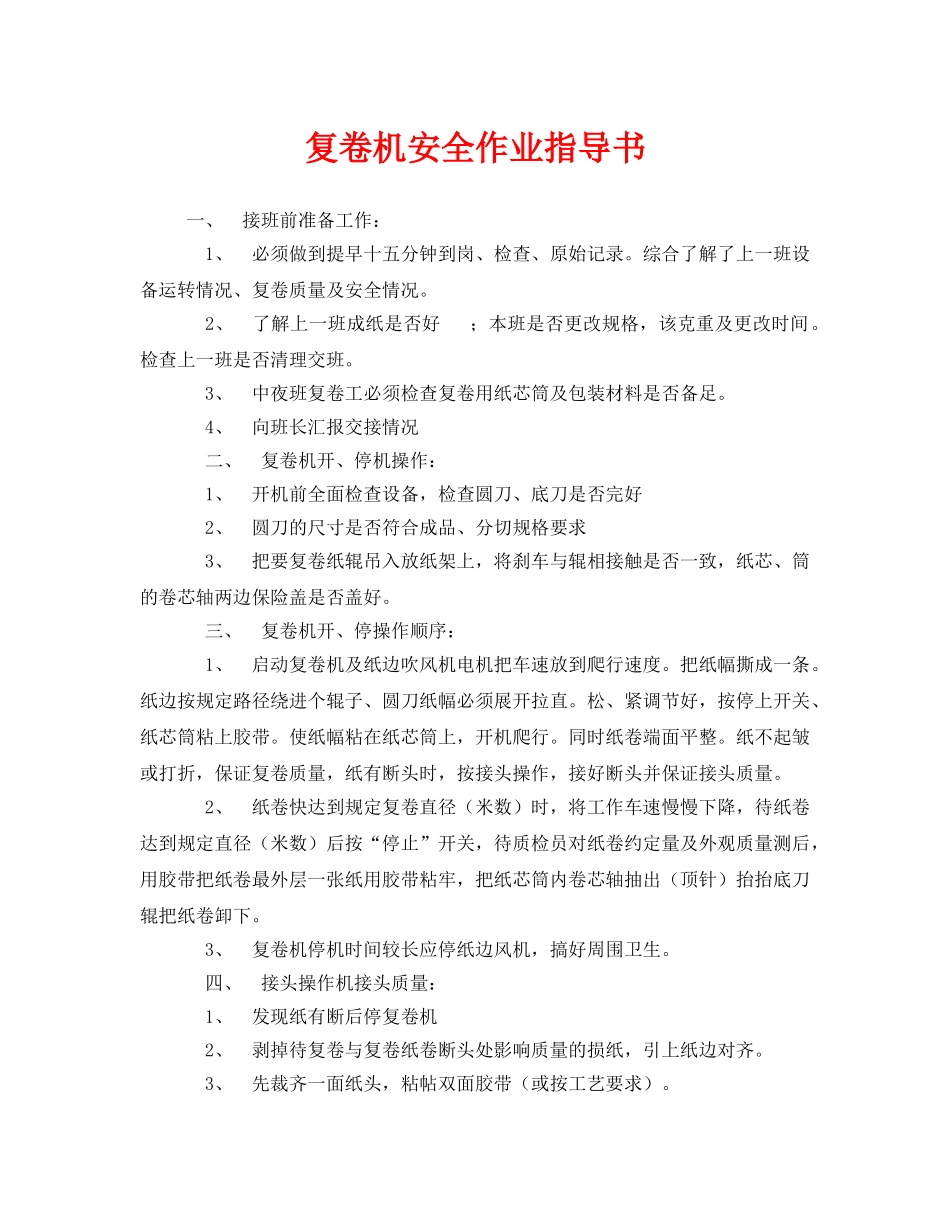 《安全技术》之复卷机安全作业指导书 _第1页