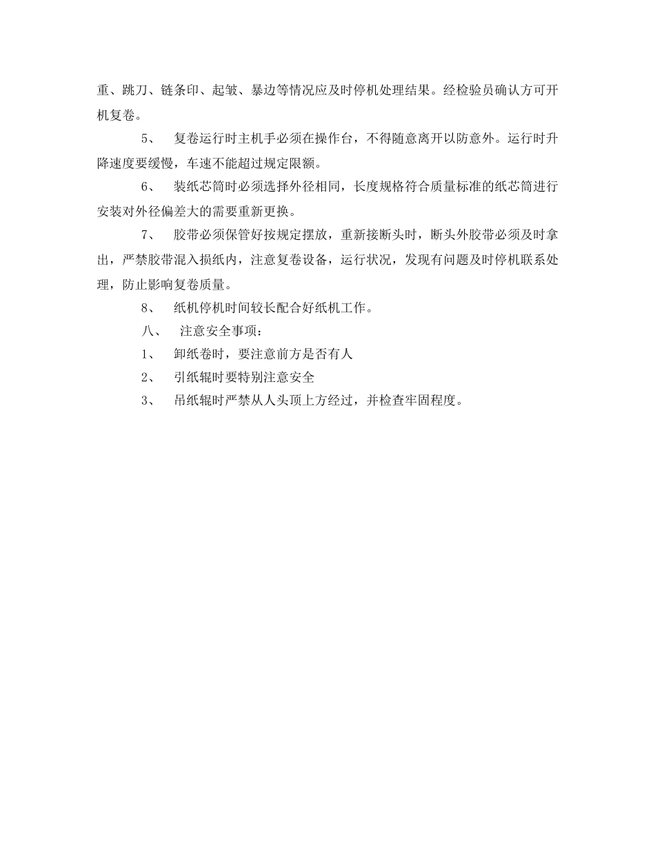 《安全技术》之复卷机安全作业指导书 _第3页