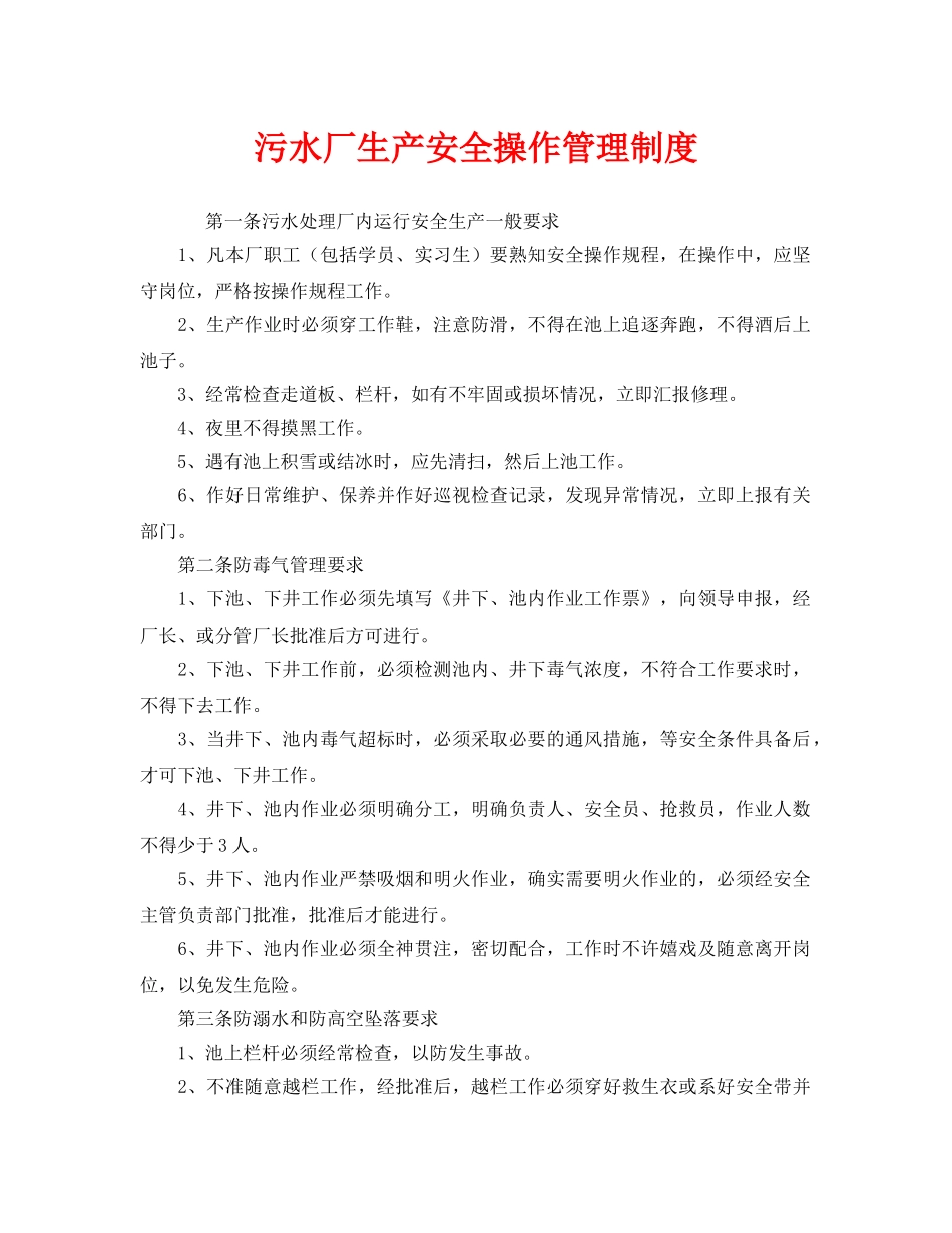 《安全管理制度》之污水厂生产安全操作管理制度 _第1页