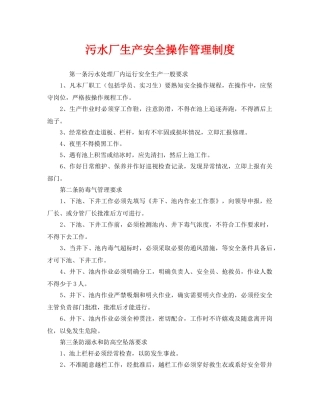 《安全管理制度》之污水厂生产安全操作管理制度 