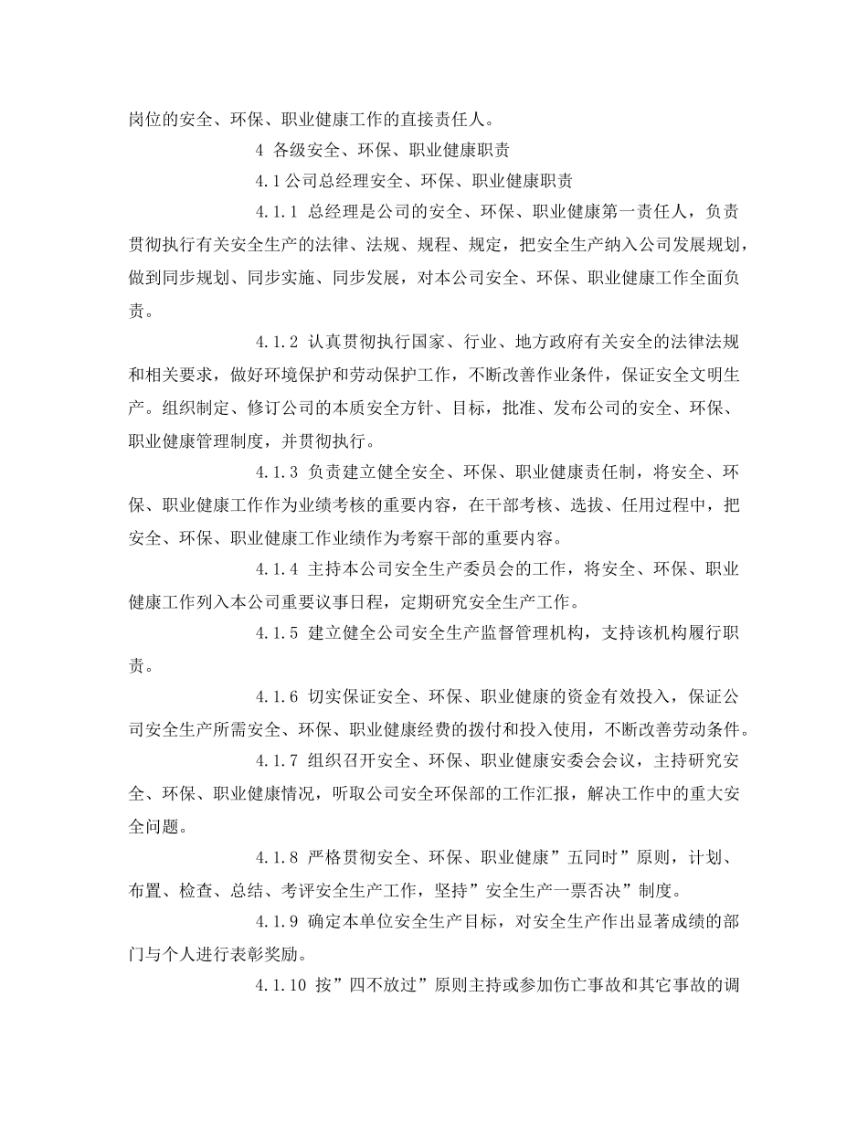 《安全管理制度》之工贸企业安全、环保、职业健康责任制 _第2页