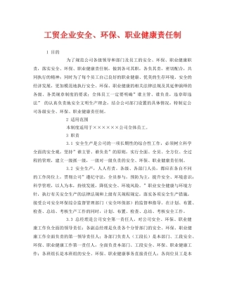 《安全管理制度》之工贸企业安全、环保、职业健康责任制 
