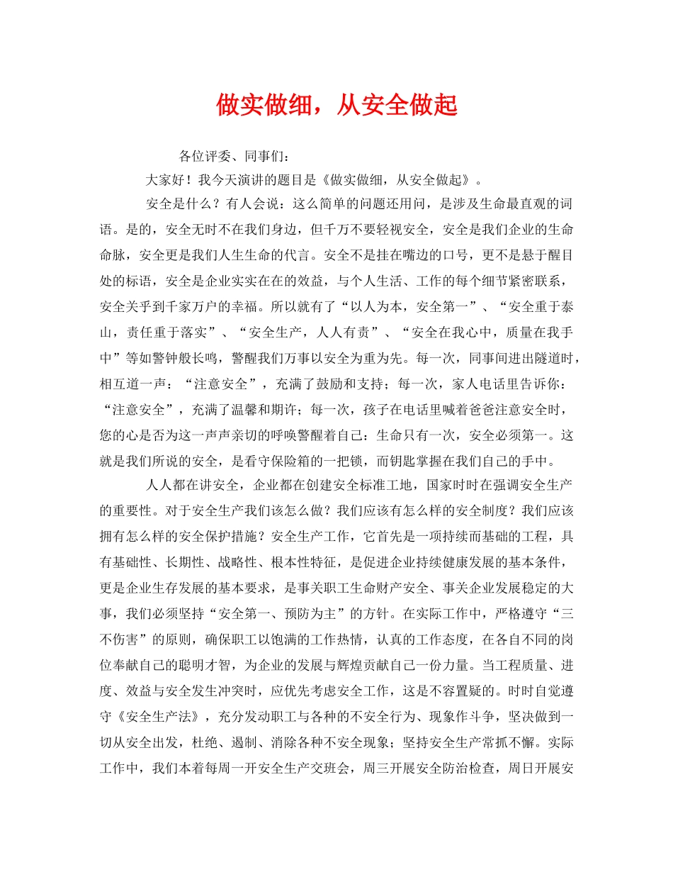 《安全管理文档》之做实做细，从安全做起 _第1页