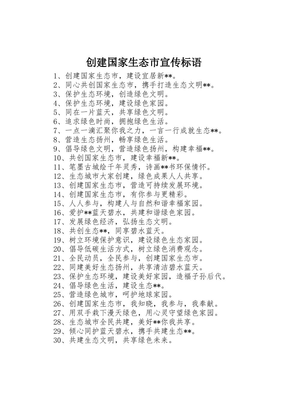创建国家生态市宣传标语大全 (2)_第1页