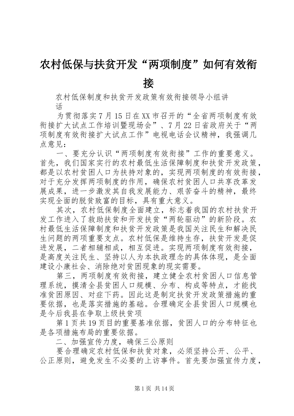农村低保与扶贫开发“两项规章制度”如何有效衔接_第1页