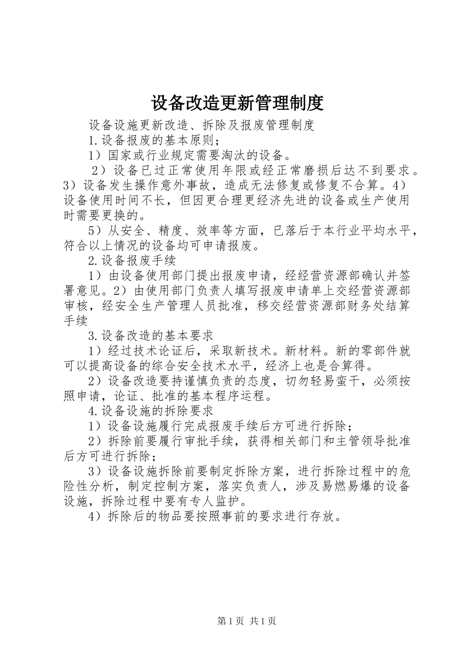设备改造更新规章制度管理_第1页