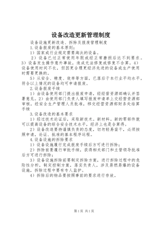 设备改造更新规章制度管理