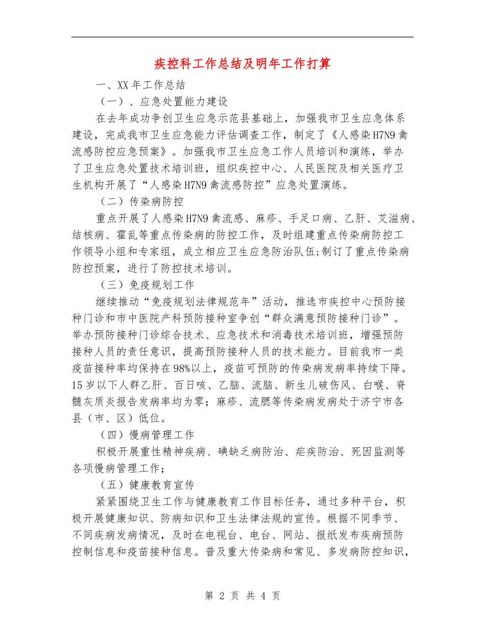 疾控科工作总结及明年工作打算_第2页