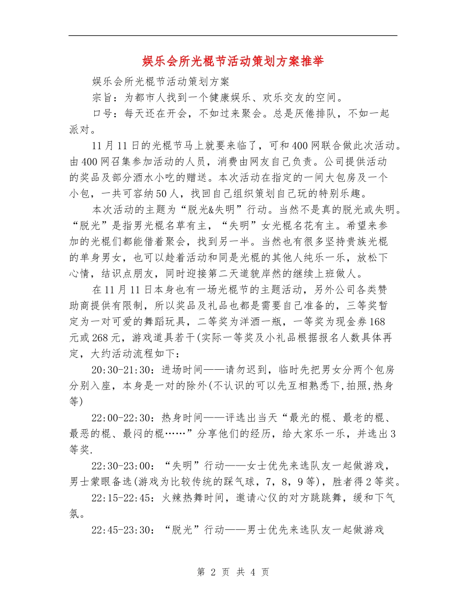 娱乐会所光棍节活动策划方案推荐_第2页