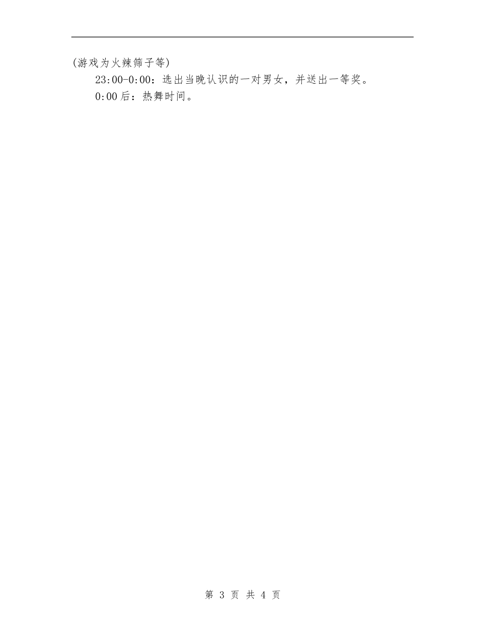 娱乐会所光棍节活动策划方案推荐_第3页