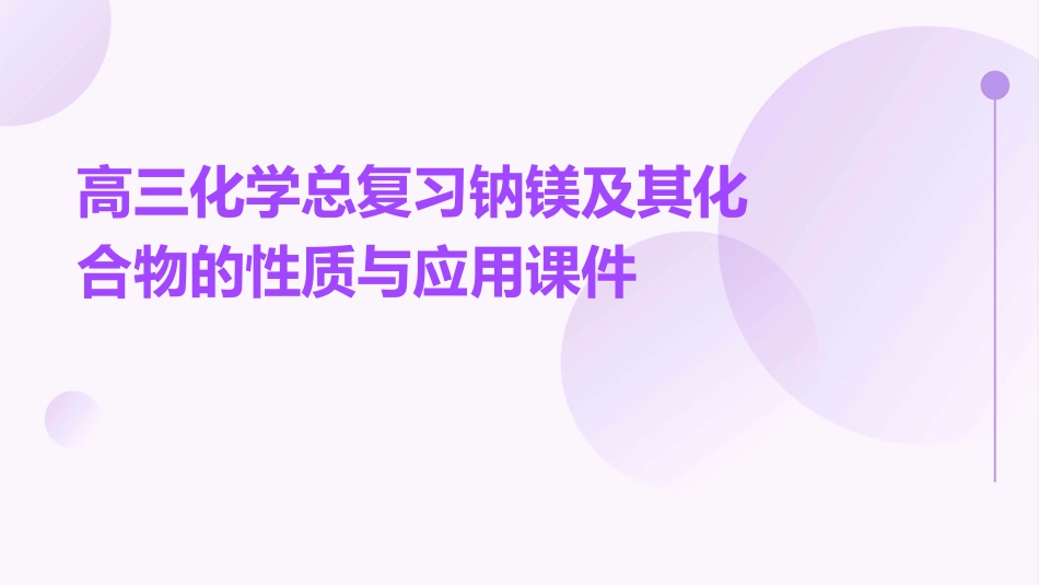 高三化学总复习钠镁及其化合物的性质与应用课件_第1页