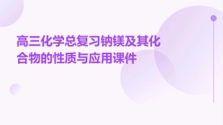 高三化学总复习钠镁及其化合物的性质与应用课件