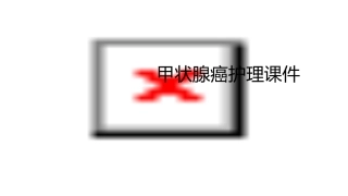 甲状腺癌护理课件