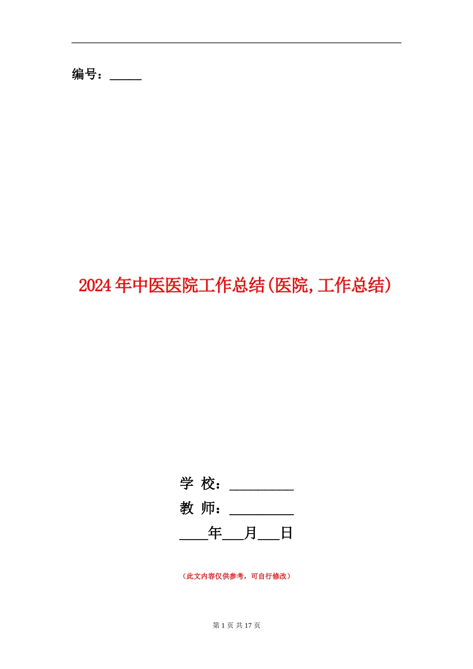 2024年中医医院工作总结_第1页