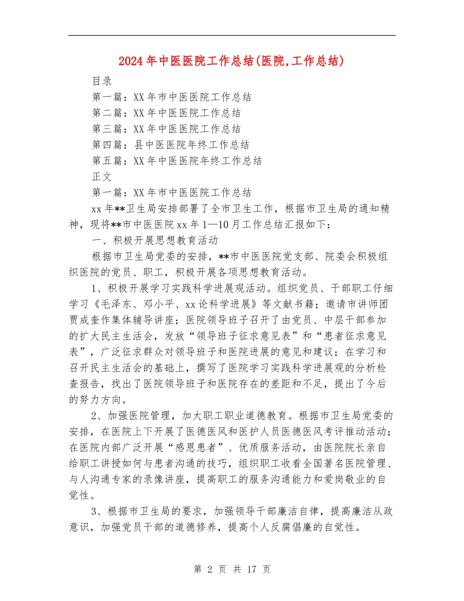 2024年中医医院工作总结_第2页