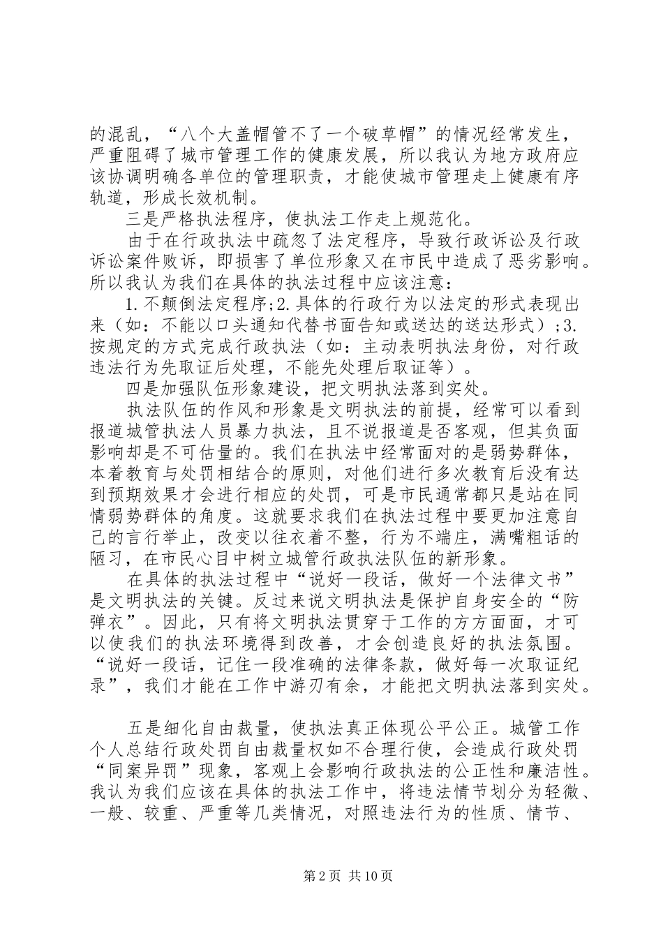 城管工作个人总结四篇_第2页