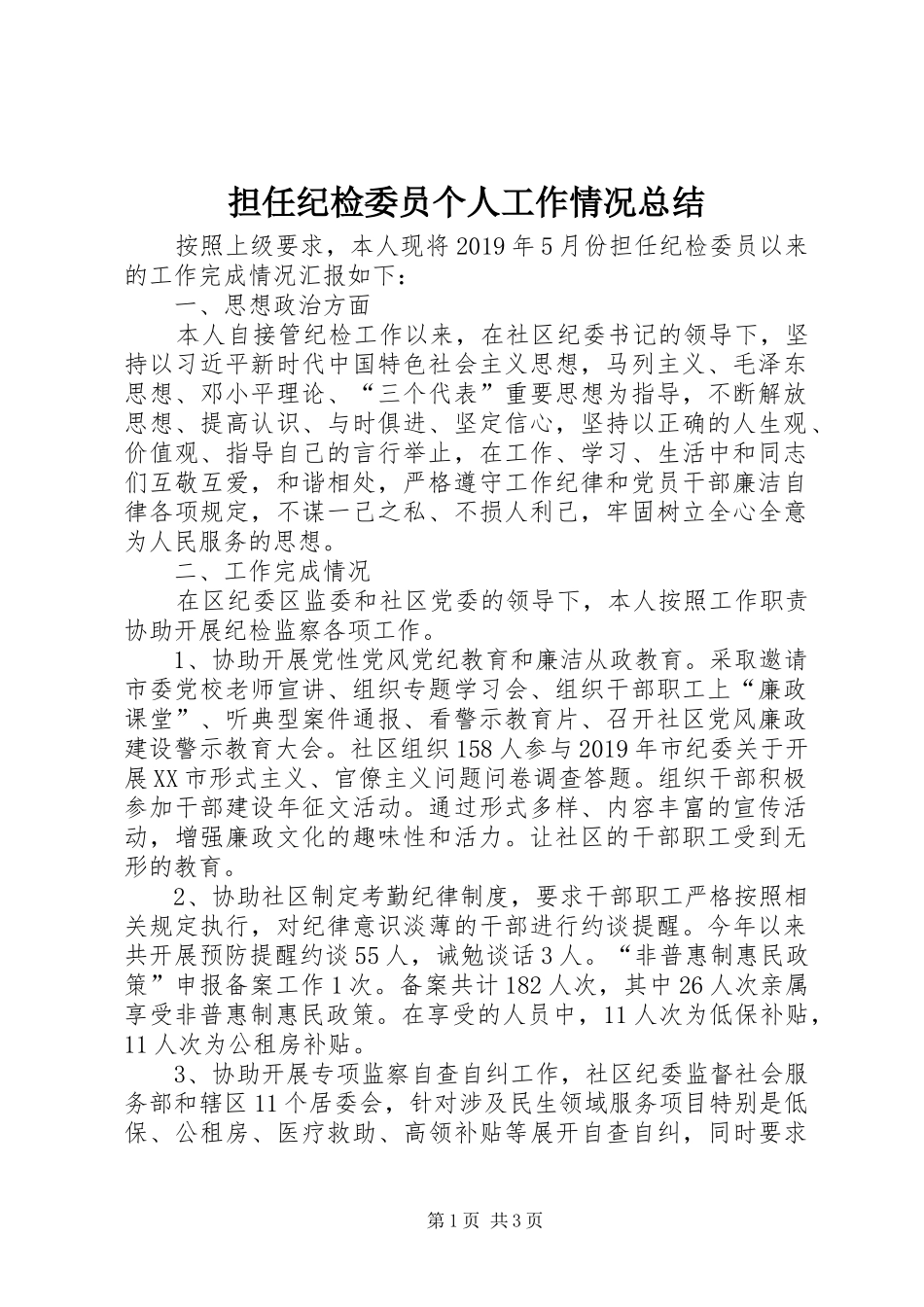担任纪检委员个人工作情况总结_第1页