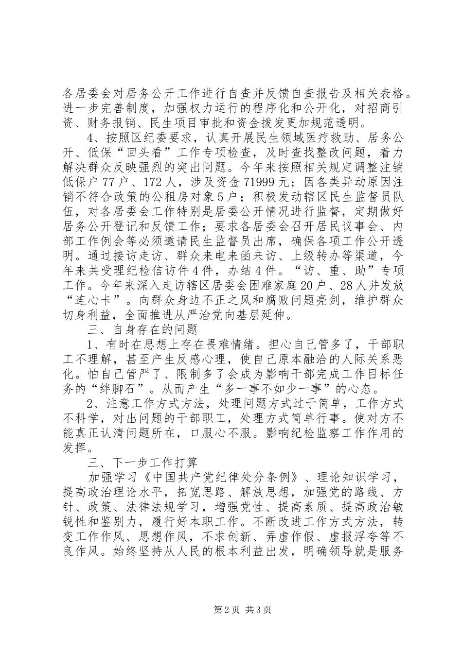 担任纪检委员个人工作情况总结_第2页