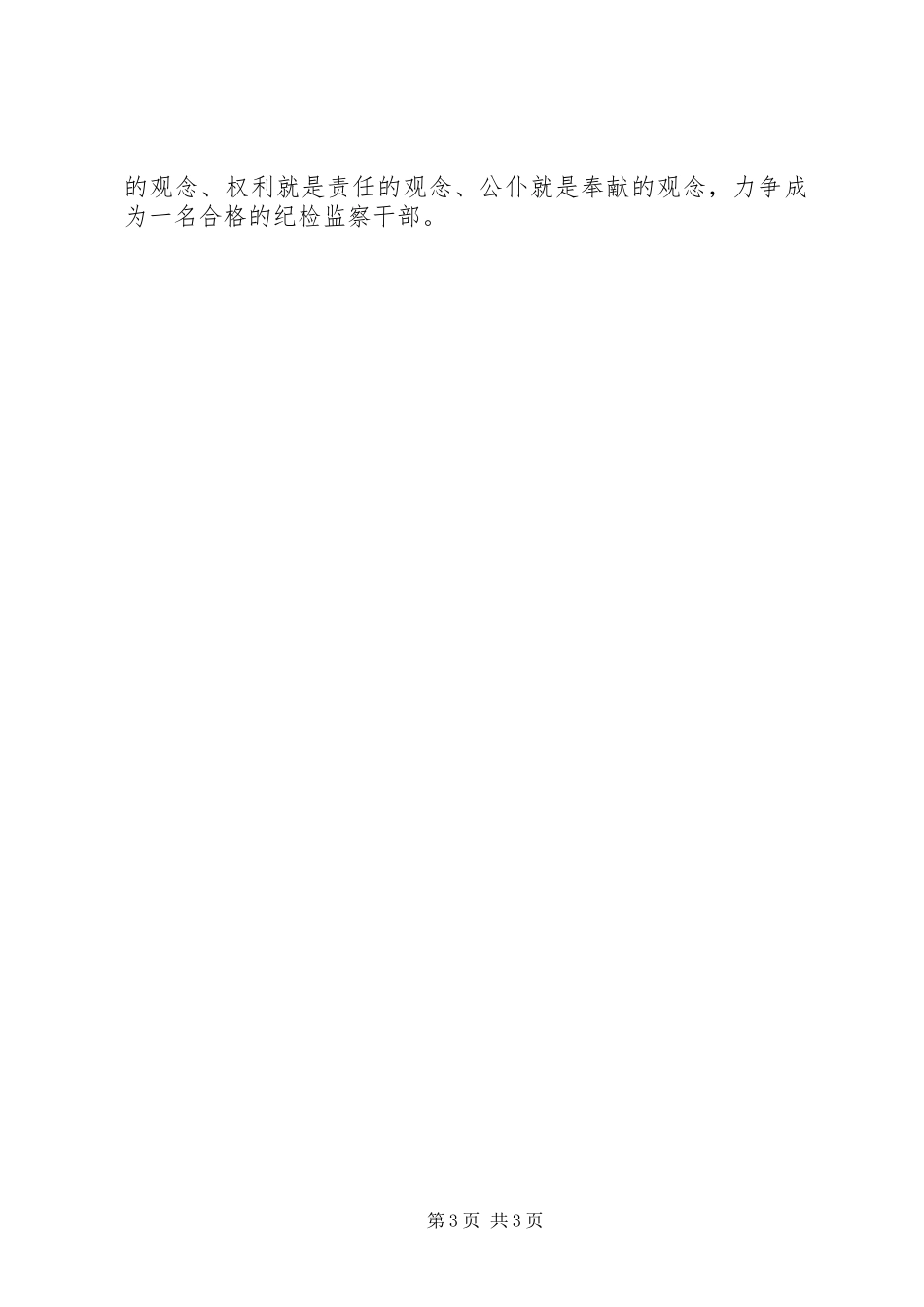 担任纪检委员个人工作情况总结_第3页