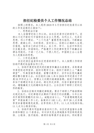 担任纪检委员个人工作情况总结