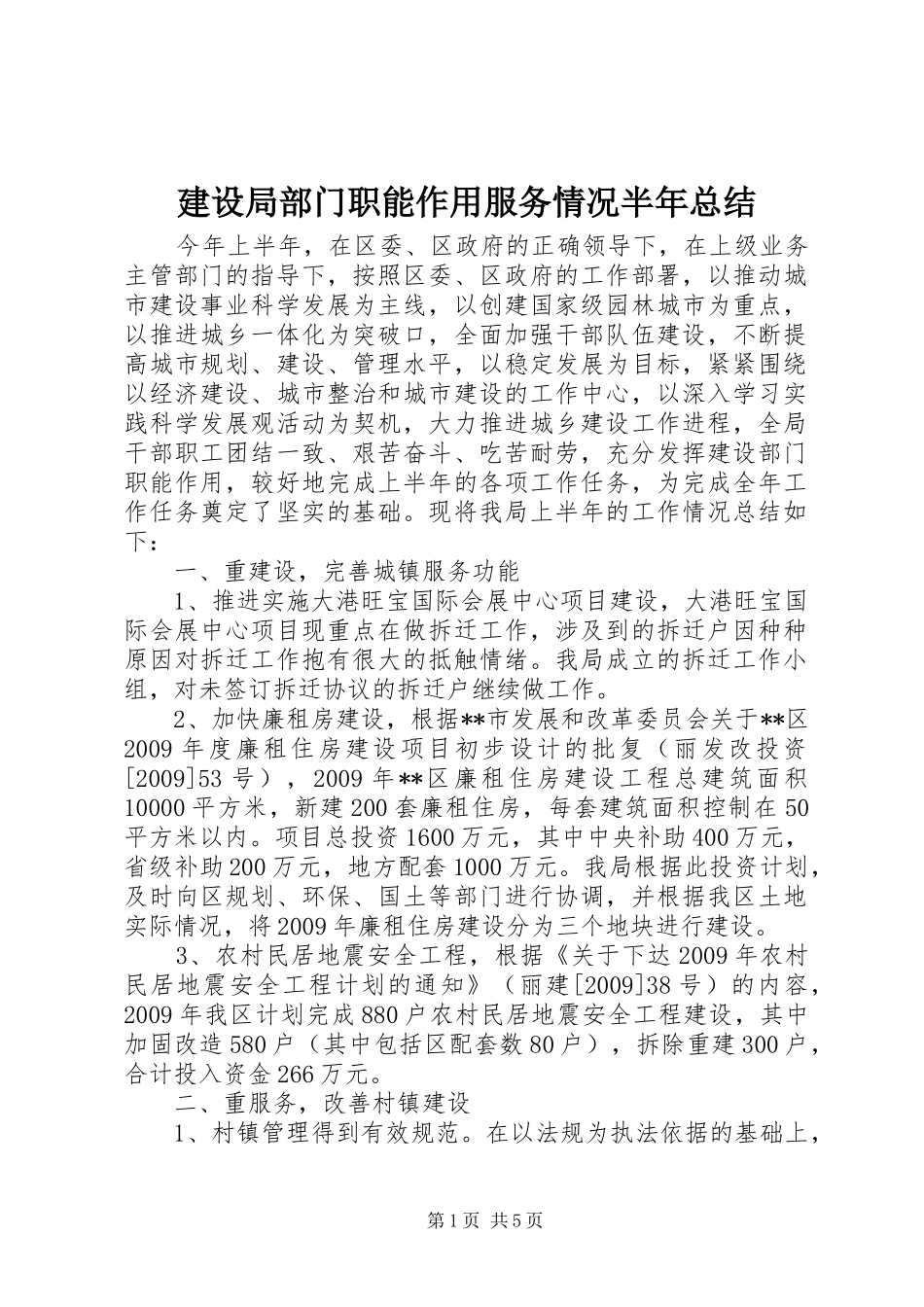 建设局部门职能作用服务情况半年总结_第1页