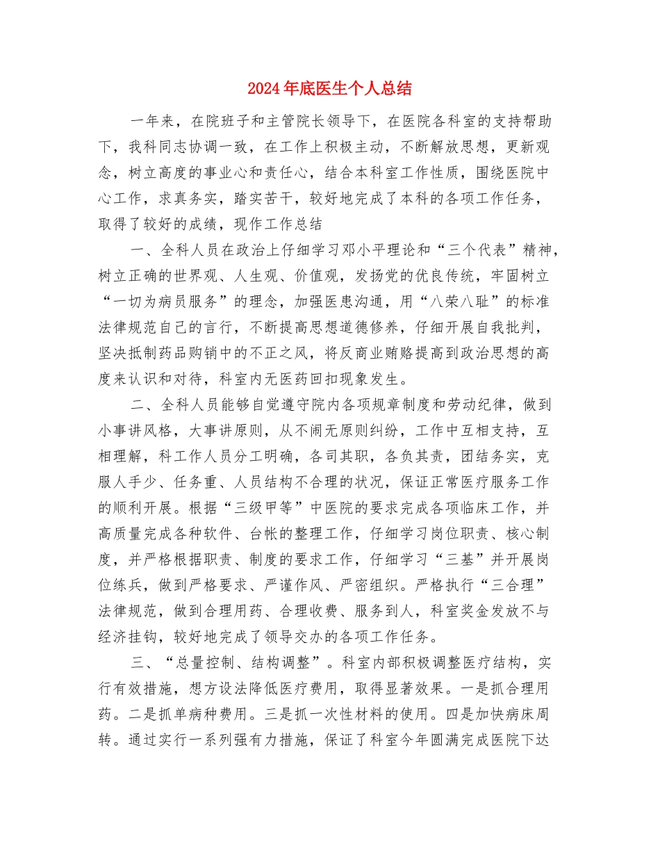 2024年底前台领班个人总结与2024年底医生个人总结汇编_第3页