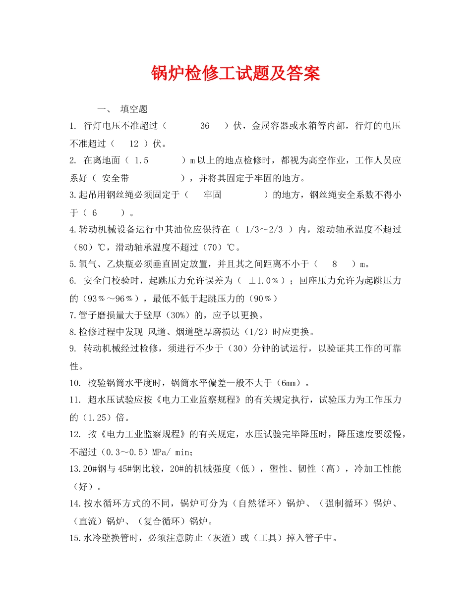 《安全教育》之锅炉检修工试题及答案 _第1页