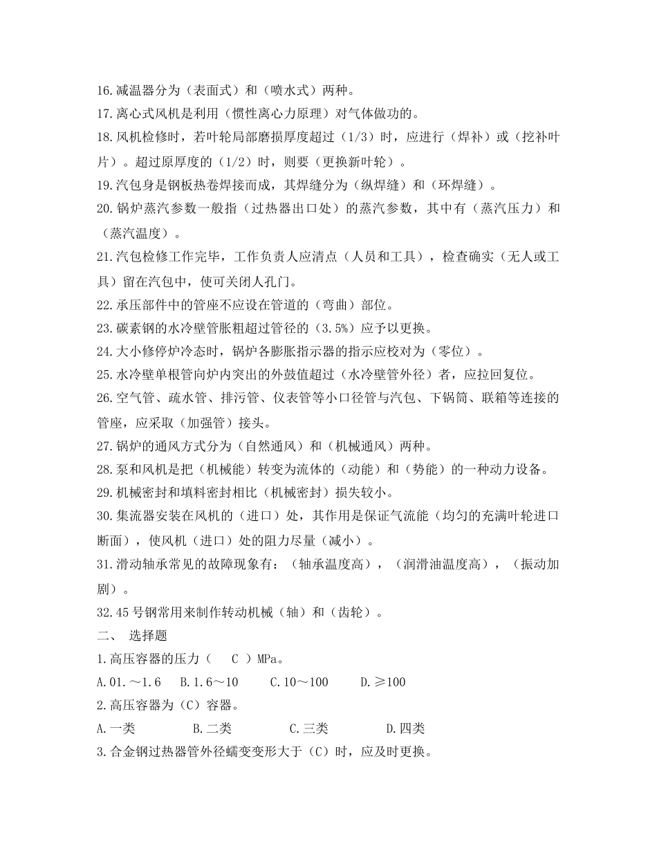 《安全教育》之锅炉检修工试题及答案 _第2页