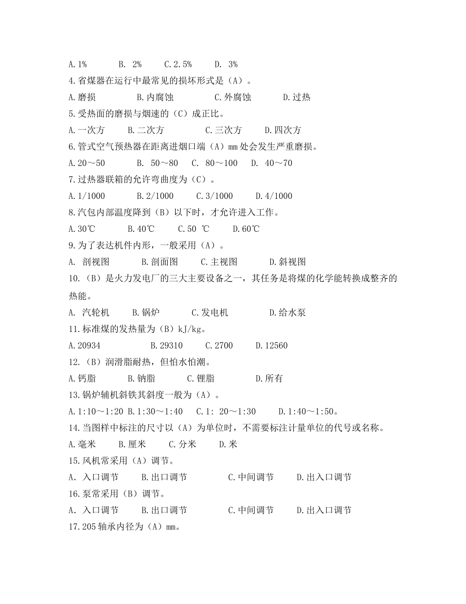 《安全教育》之锅炉检修工试题及答案 _第3页