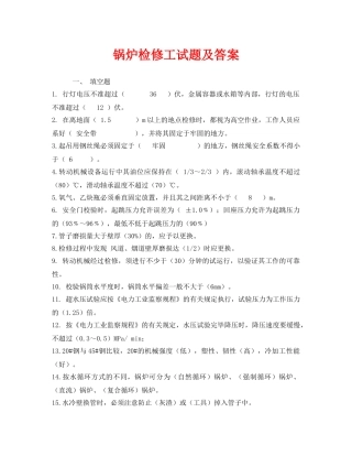 《安全教育》之锅炉检修工试题及答案 