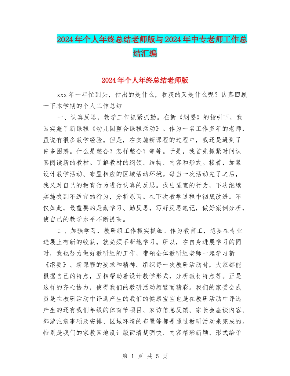 2024年个人年终总结教师版与2024年中专教师工作总结汇编_第1页