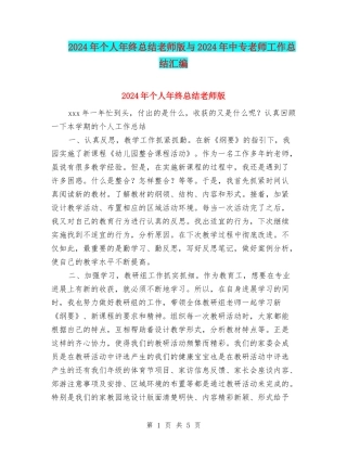2024年个人年终总结教师版与2024年中专教师工作总结汇编