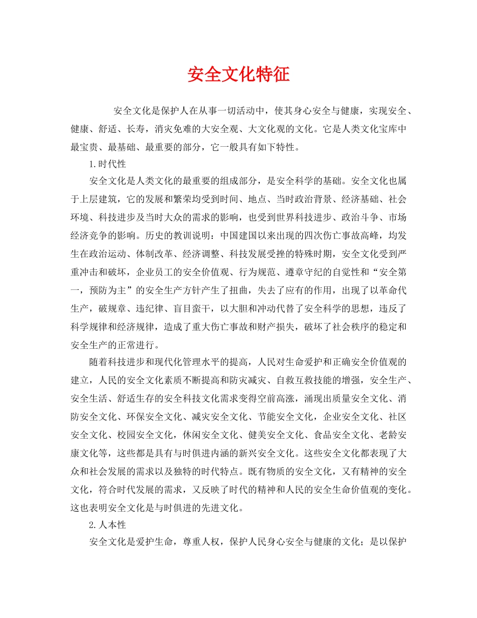 《安全文化》之安全文化特征 _第1页