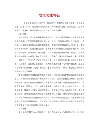 《安全文化》之安全文化特征 