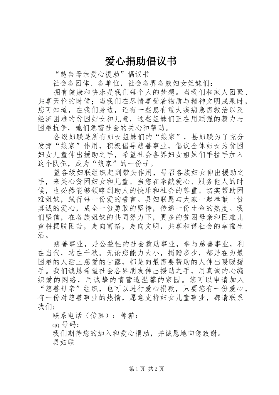 爱心捐助倡议书范文(13)_第1页