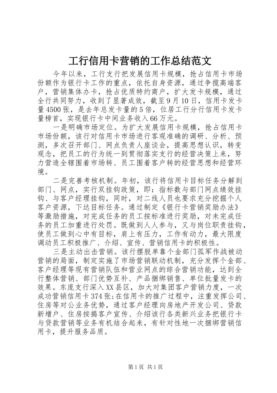 工行信用卡营销的工作总结范文_第1页