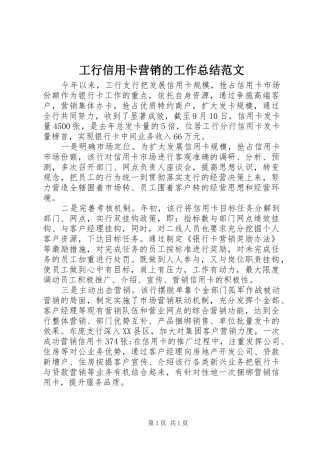 工行信用卡营销的工作总结范文