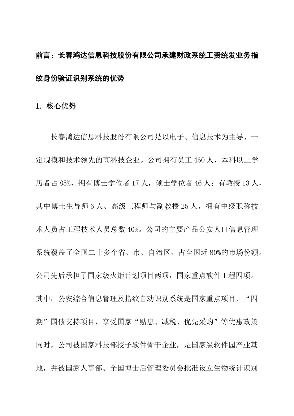 长春鸿达信息科技股份有限公司财政系统工资统一发放中心指纹身份验证识别系统建设方案_第1页