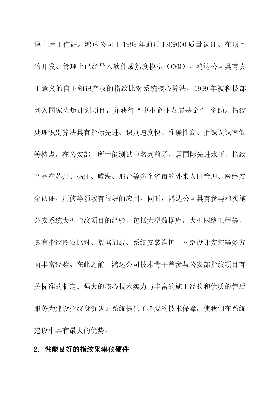 长春鸿达信息科技股份有限公司财政系统工资统一发放中心指纹身份验证识别系统建设方案_第2页