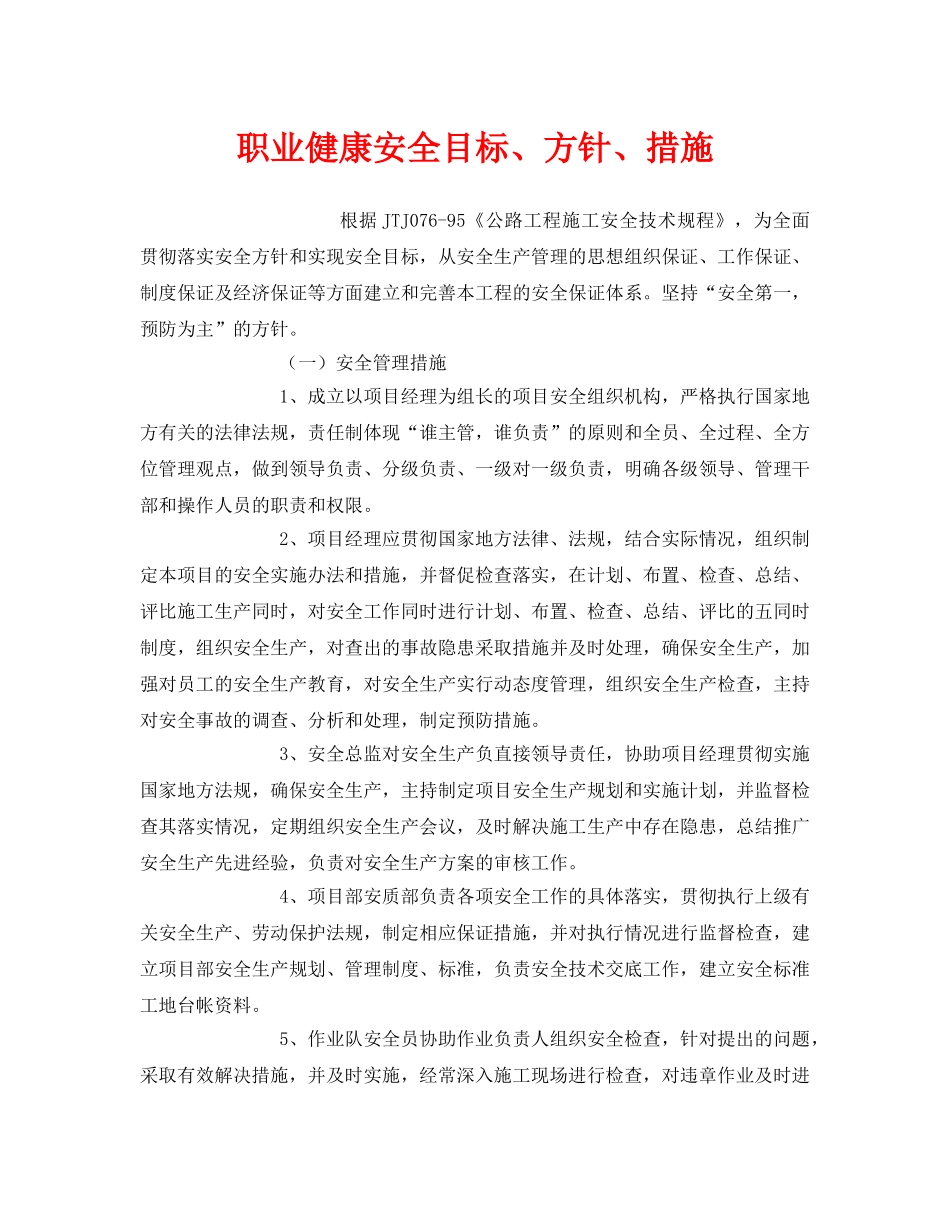 《管理体系》之职业健康安全目标、方针、措施 _第1页