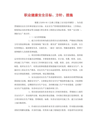 《管理体系》之职业健康安全目标、方针、措施 