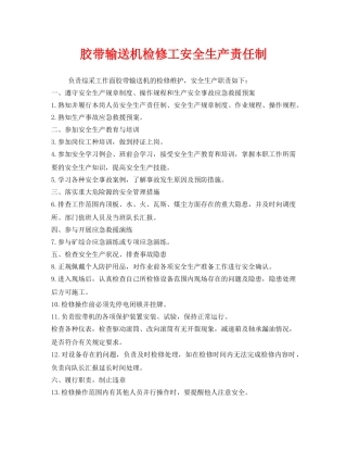 《安全管理制度》之胶带输送机检修工安全生产责任制 