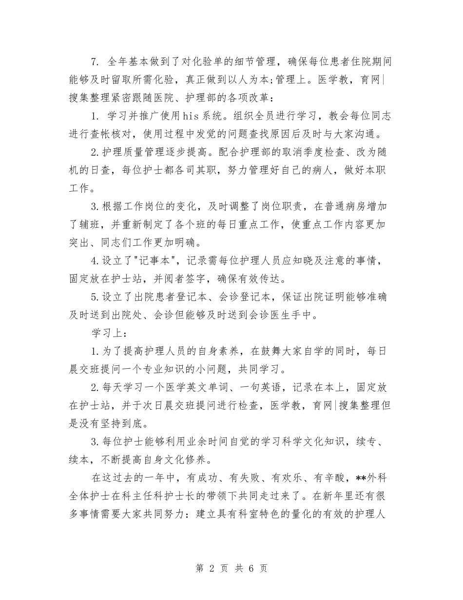 2024年护理科年终总结范文与2024年护理部个人工作总结汇编_第2页