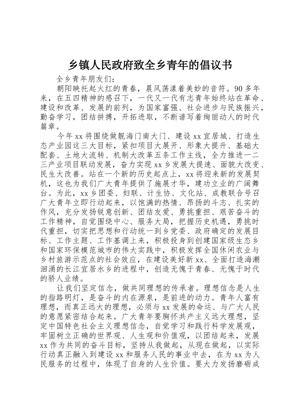 乡镇人民政府致全乡青年的倡议书范文_第1页