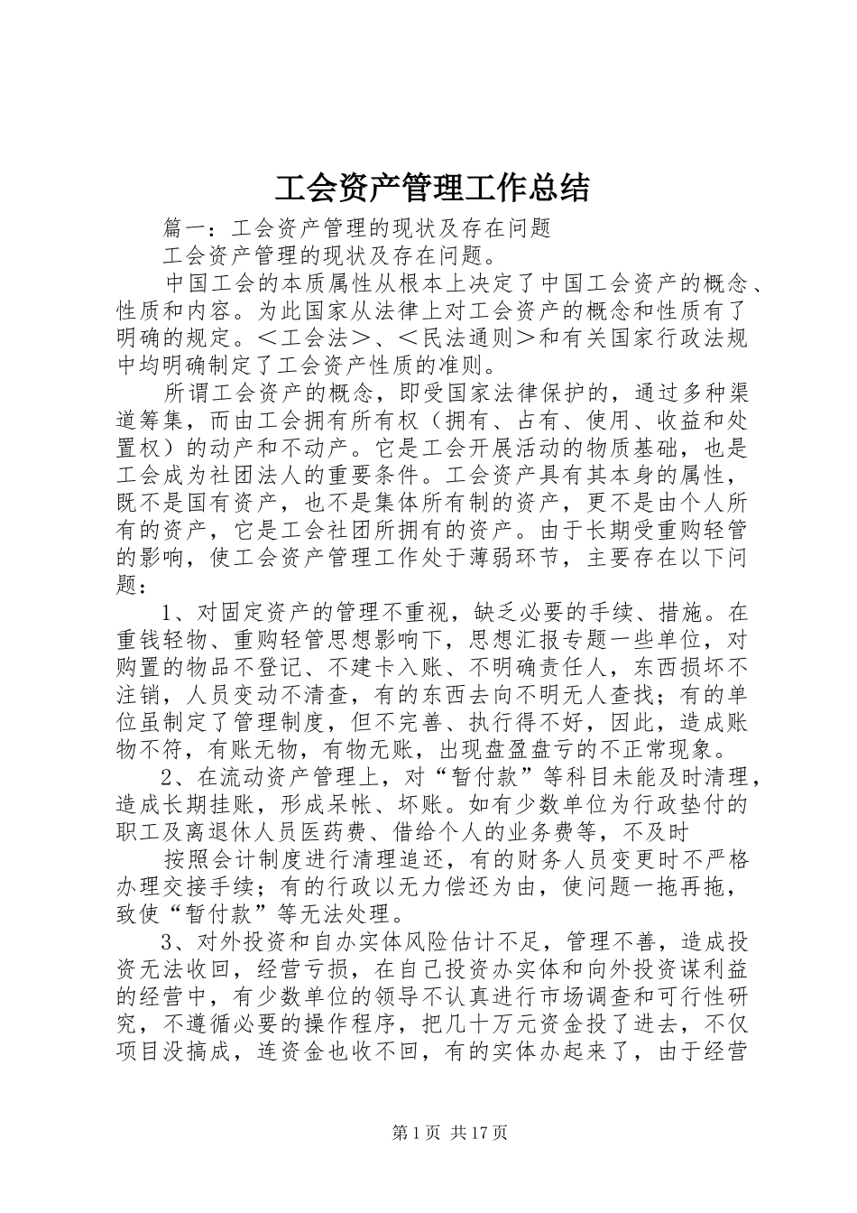工会资产管理工作总结_第1页