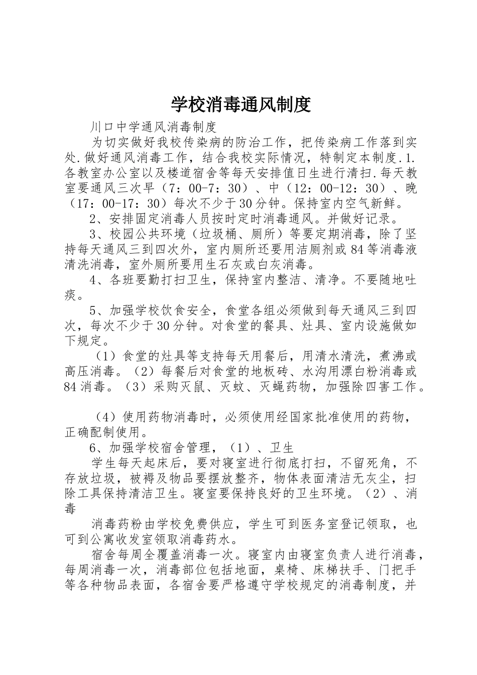 学校消毒通风管理规章制度_第1页